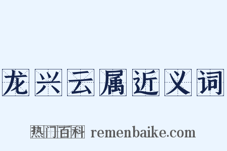 龙兴云属近义词是什么意思的图片